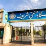 Sharif University of Technology (SUT) – Tehran