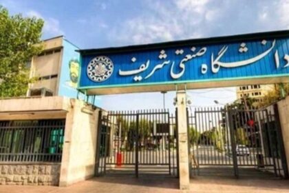 Sharif University of Technology (SUT) – Tehran